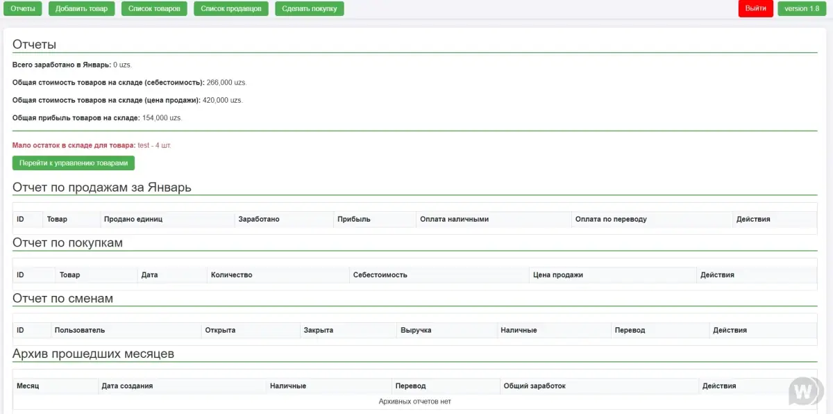 Скачать Cистема управления запасами с POS